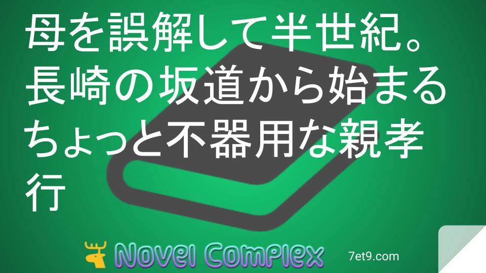 母を誤解して半世紀。長崎の坂道から始まるちょっと不器用な親孝行