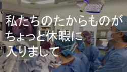 私たちのたからものがちょっと休暇に入りまして