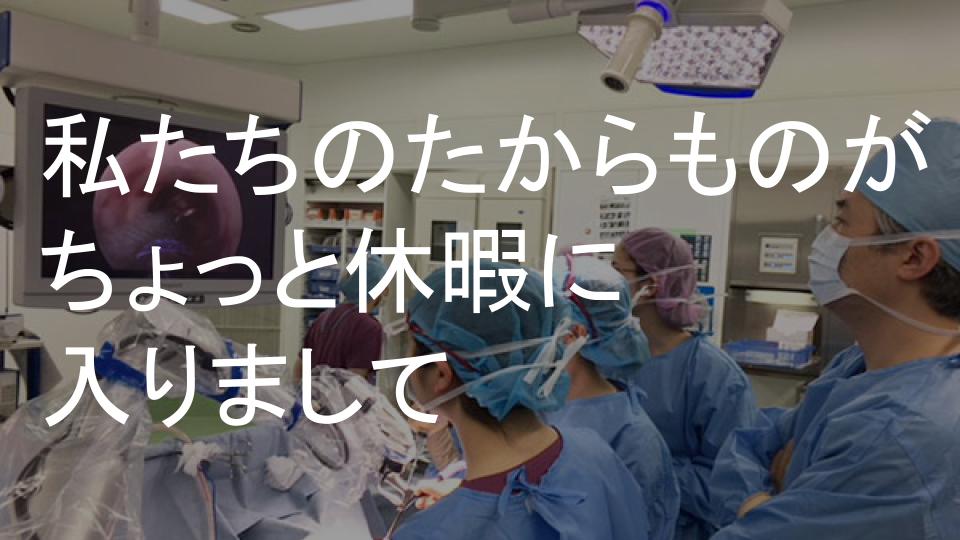 私たちのたからものがちょっと休暇に入りまして