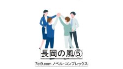長岡の風⑤