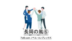 長岡の風⑥