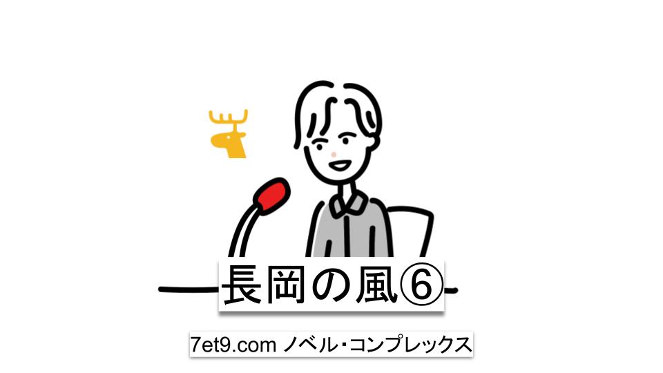 長岡の風⑥