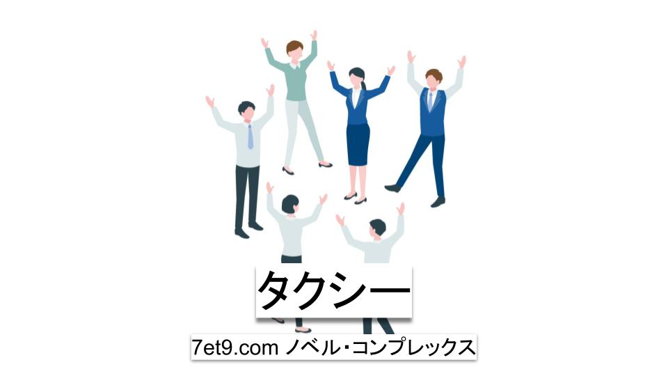 タクシー