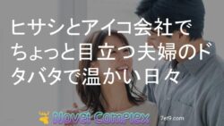 ヒサシとアイコ会社でちょっと目立つ夫婦のドタバタで温かい日々
