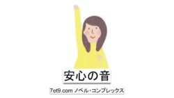 安心の音