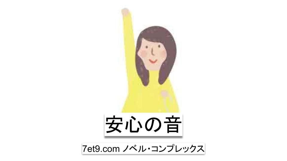 安心の音