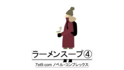 ラーメンスープ④
