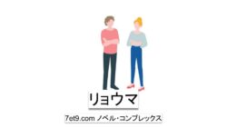 リョウマ