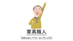 家具職人