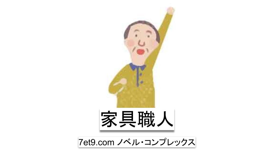 家具職人