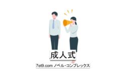 成人式