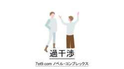 過干渉