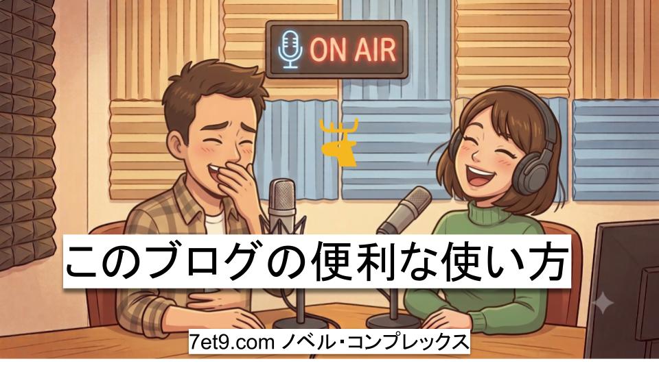 このブログの便利な使い方