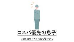コスパ優先の息子