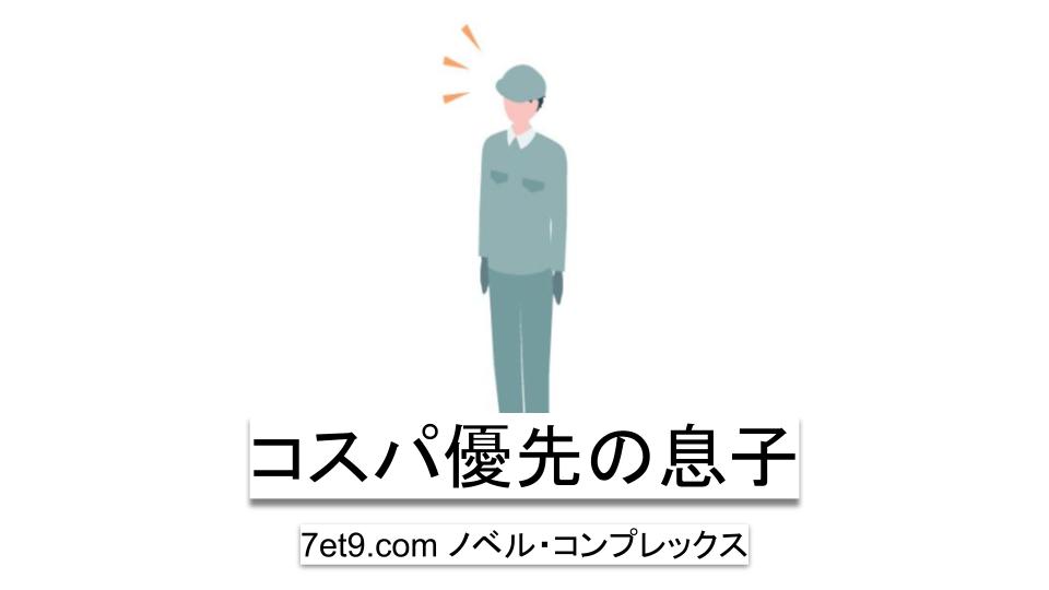 コスパ優先の息子