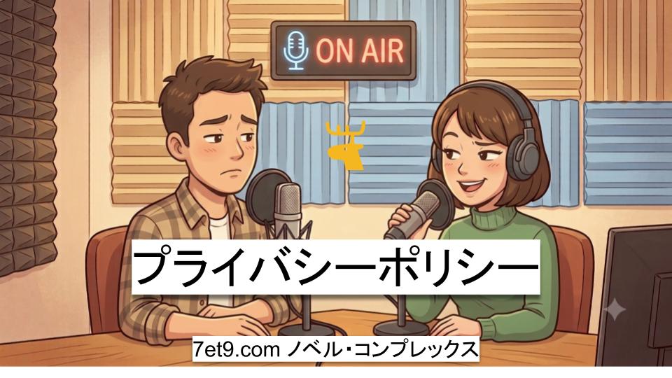 プライバシーポリシー