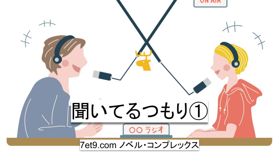 聞いてるつもり①