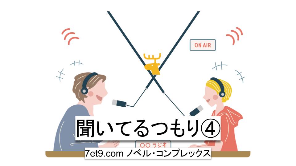 聞いてるつもり④