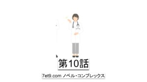 第10話：アムウェイビジネスより人間理解に興味があった