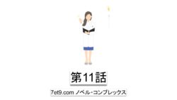 第11話：アムウェイでは忘れがちな弱さを認める勇気
