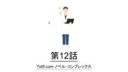 第12話：アムウェイでの学びを営業に応用すると決めた