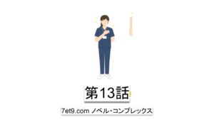 第13話：アムウェイでも同じ、信頼は小さな約束から始まる