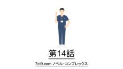 第14話：アムウェイで相手の価値観を尊重するのは難しいかも？