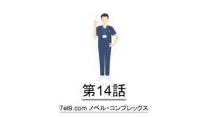 第14話：アムウェイで相手の価値観を尊重するのは難しいかも？