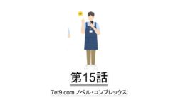第15話：アムウェイでも人は安心感で動く