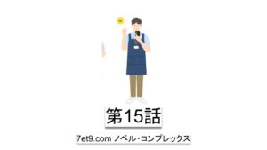 第15話：アムウェイでも人は安心感で動く