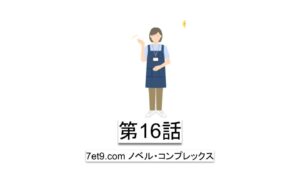 第16話：アムウェイと決別して安心感を与える行動を始める