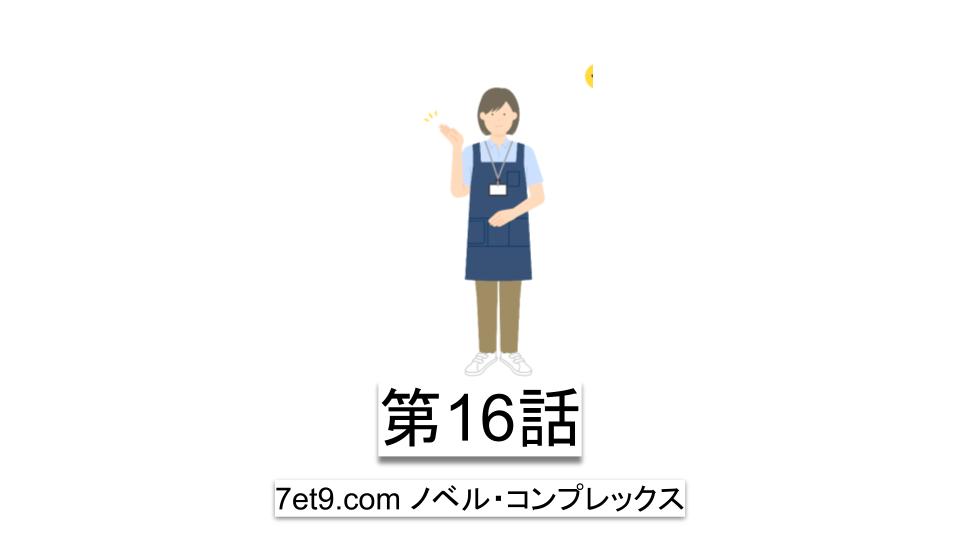 第16話：アムウェイと決別して安心感を与える行動を始める