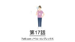 第17話：アムウェイと別れた私が安心感で人の心を開く