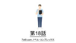 第18話：アムウェイでは達成できなかった相手からの相談