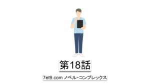 第18話：アムウェイでは達成できなかった相手からの相談