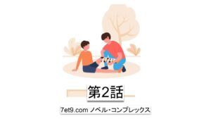 第2話：アムウェイも営業マンも同じ、初日は誰からも相手にされない