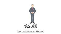 第20話：アムウェイでは到達できなかった医師（KOL）からの声掛け