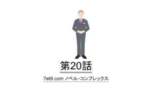 第20話：アムウェイでは到達できなかった医師（KOL）からの声掛け