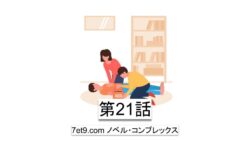 第21話：アムウェイでは多分無理。医師からの依頼を受ける