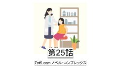 第25話：アムウェイでは相手の選択まで左右できなかった私