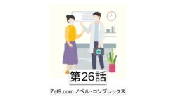 第26話：アムウェイでは相手の方針にまで影響を与えることはなかった私