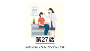 第27話：アムウェイでは判断を変えられる存在になれていなかった私