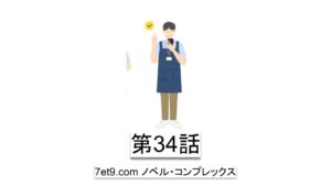 第34話：アムウェイのように無理強いしなくても行動を最適化してもらえる