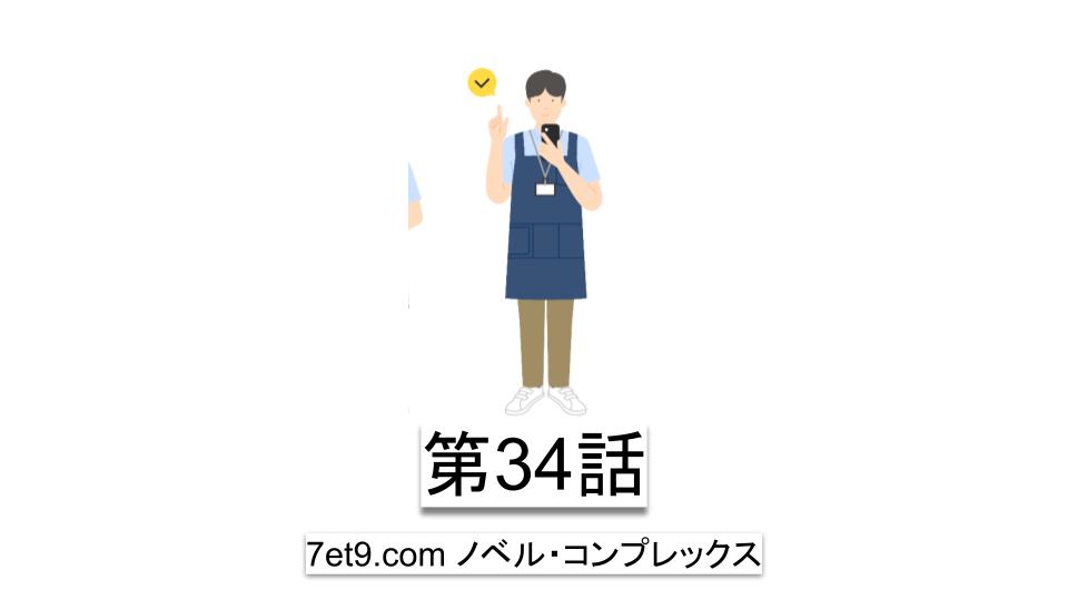 第34話：アムウェイのように無理強いしなくても行動を最適化してもらえる