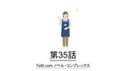 第35話：アムウェイのように無理強いしなくても行動を組み直してもらえる
