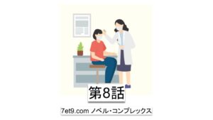 第8話：アムウェイのミーティングで受けた衝撃