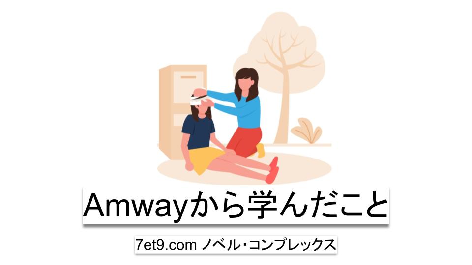 三流営業マンの私がAmwayから学んだこと
