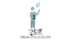 つむぎ
