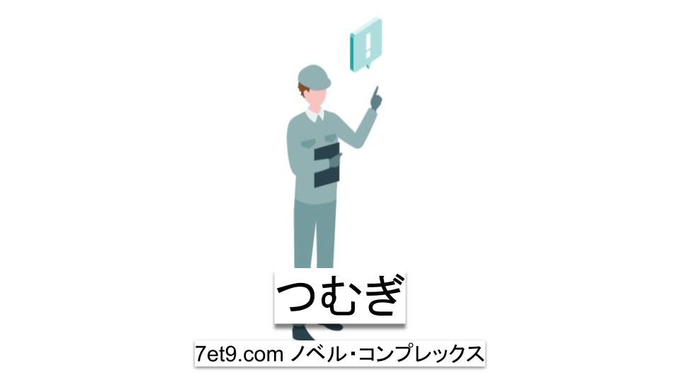 つむぎ
