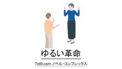 ゆるい革命